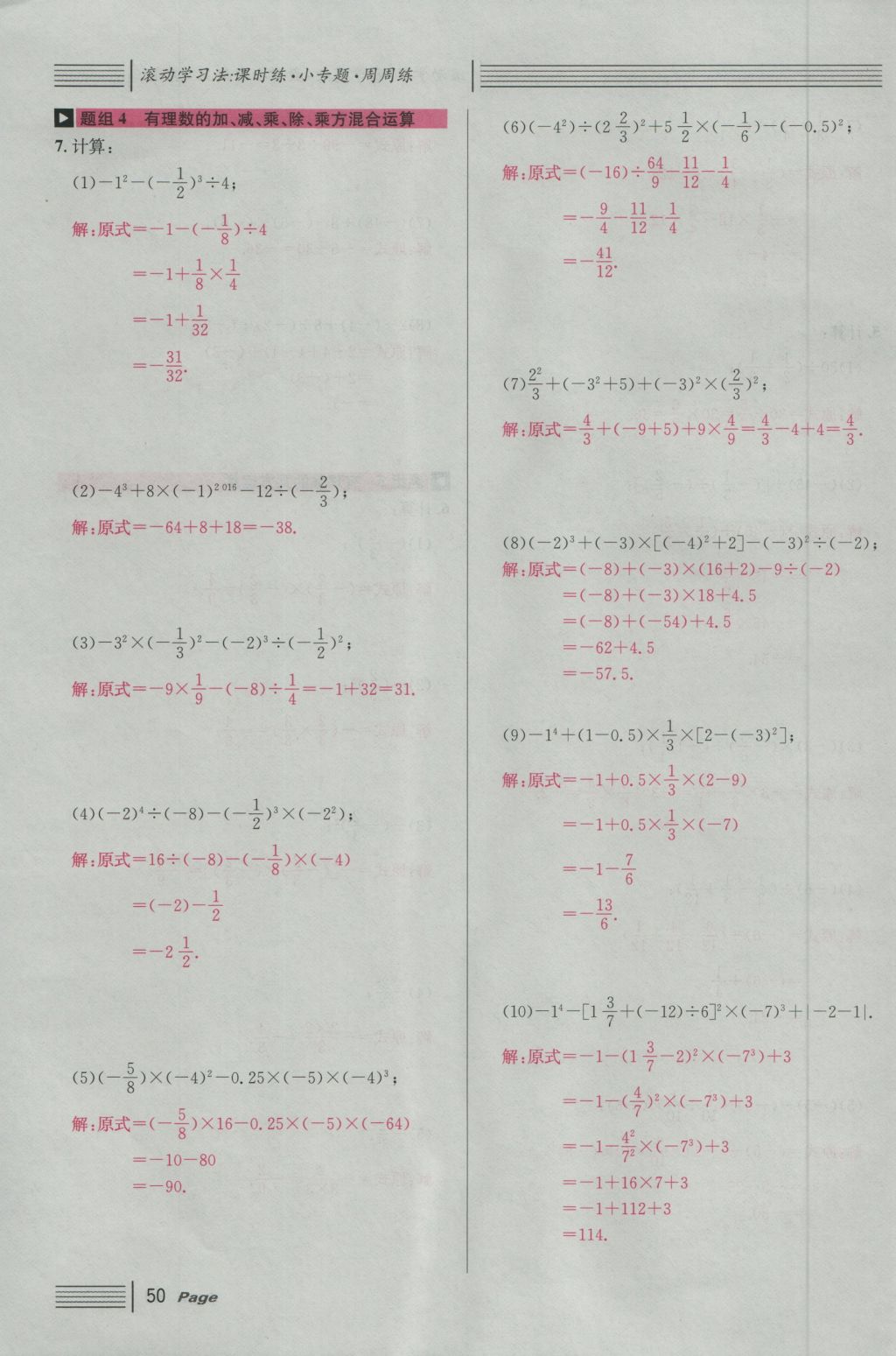 2016年名校课堂滚动学习法七年级数学上册人教版 第一章 有理数第74页