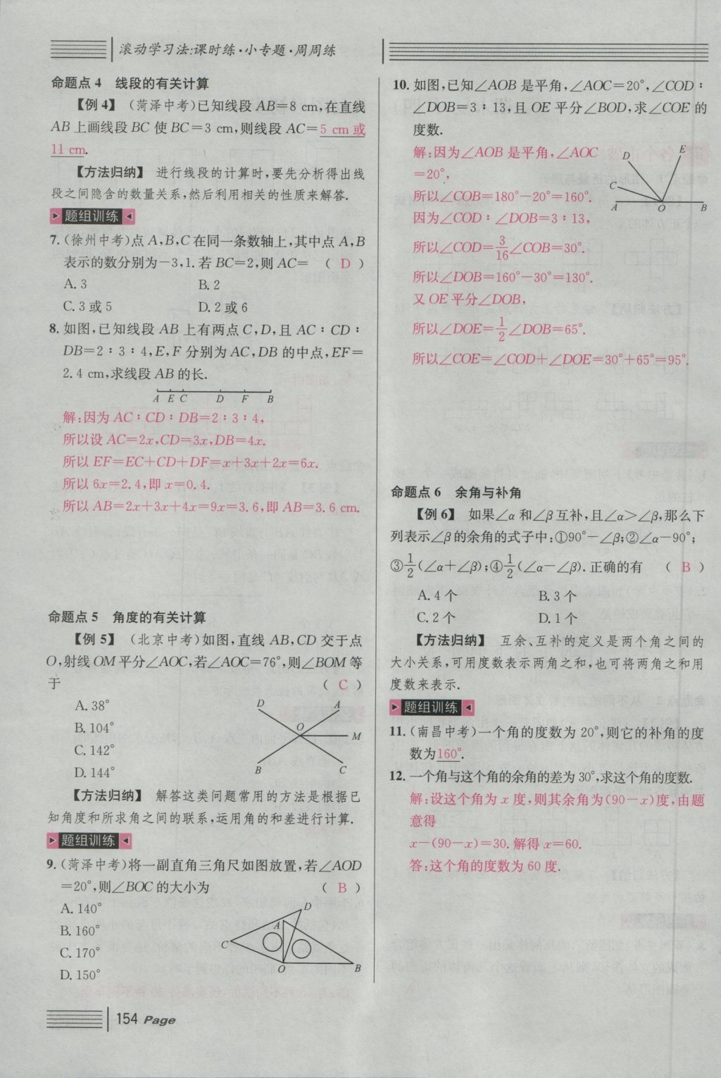 2016年名校课堂滚动学习法七年级数学上册人教版 第四章 几何图形初步第178页