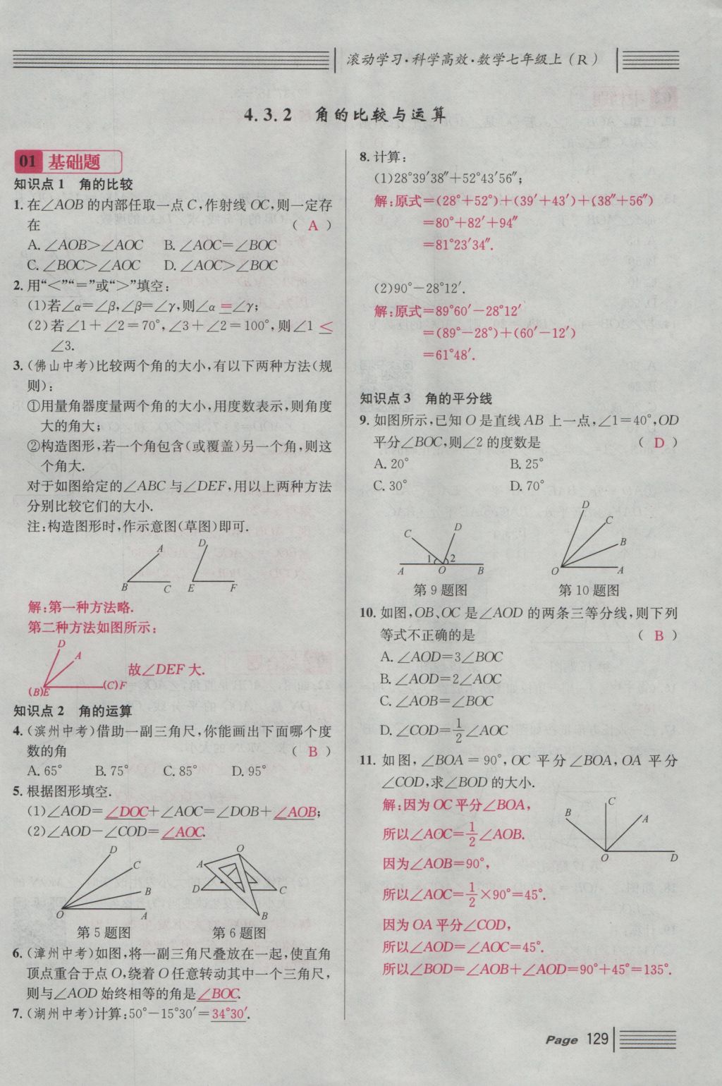 2016年名校课堂滚动学习法七年级数学上册人教版 第四章 几何图形初步第153页