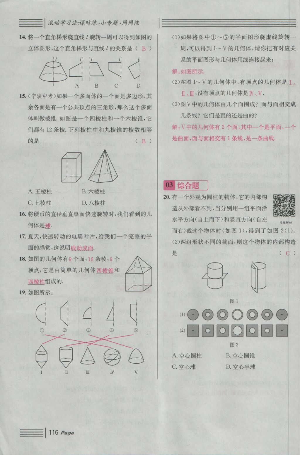 2016年名校课堂滚动学习法七年级数学上册人教版 第四章 几何图形初步第140页