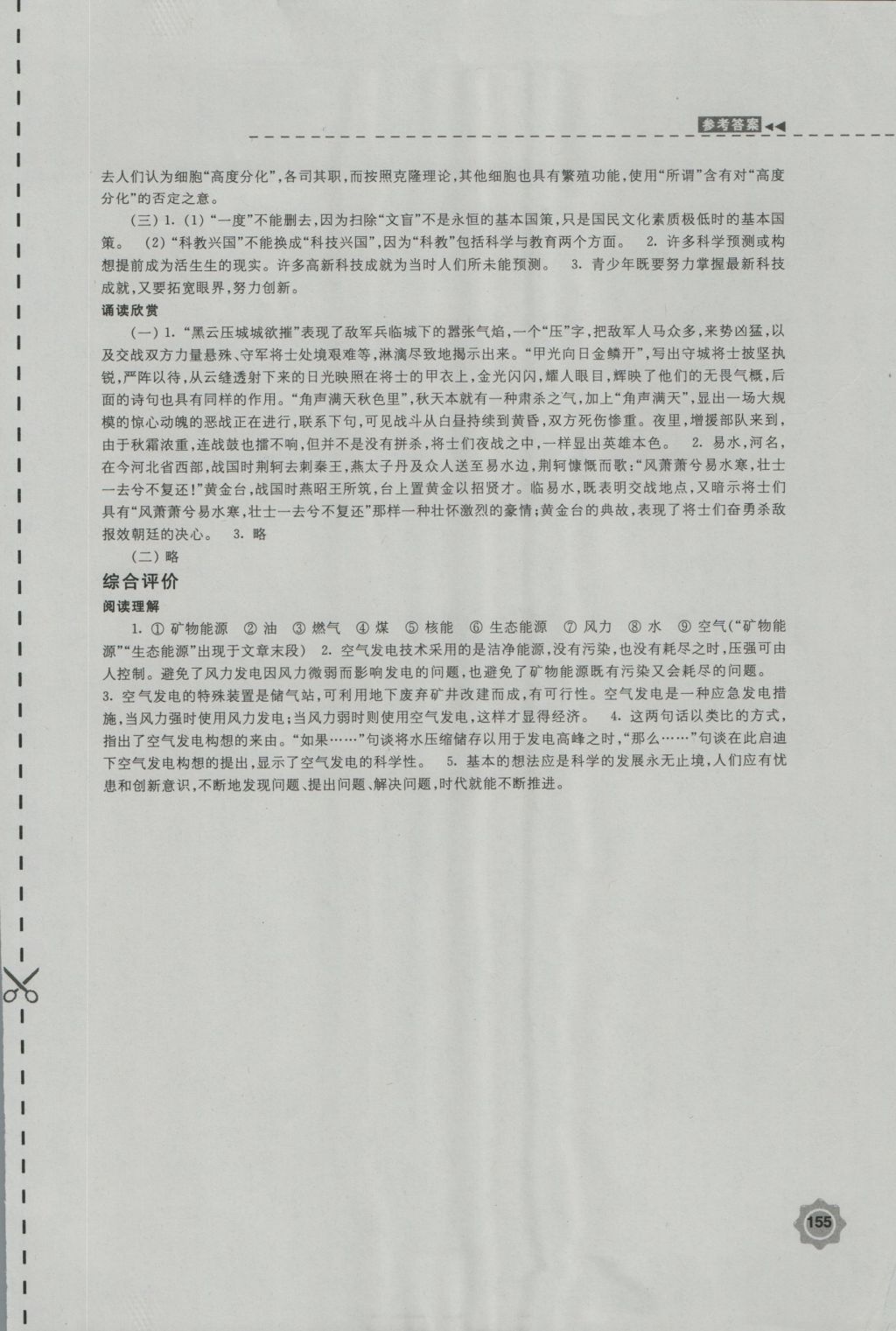 2016年学习与评价八年级语文上册苏教版江苏凤凰教育出版社 参考答案第23页