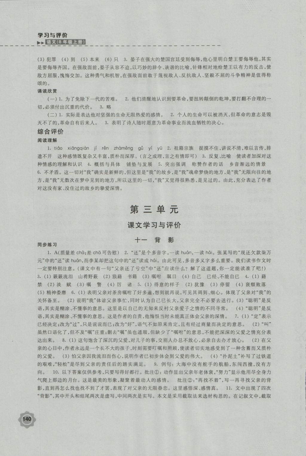 2016年學(xué)習(xí)與評(píng)價(jià)八年級(jí)語(yǔ)文上冊(cè)蘇教版江蘇鳳凰教育出版社 參考答案第8頁(yè)