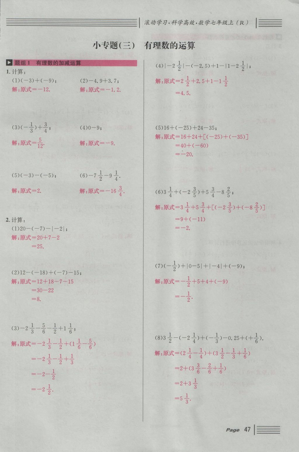 2016年名校课堂滚动学习法七年级数学上册人教版 第一章 有理数第71页