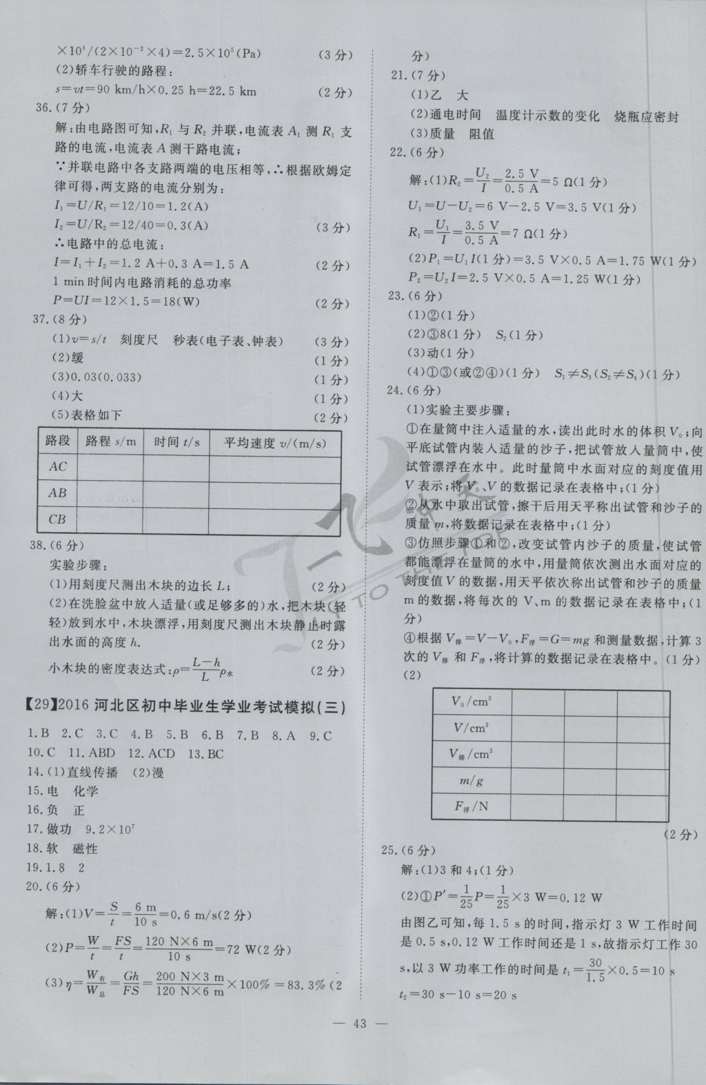 2017年一飛沖天初中模擬匯編物理 參考答案第23頁