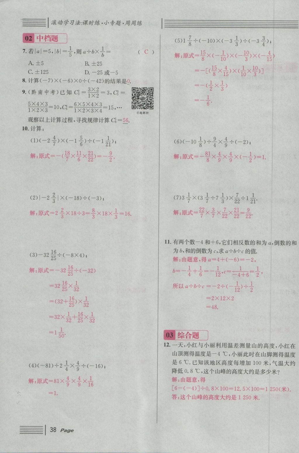 2016年名校课堂滚动学习法七年级数学上册人教版 第一章 有理数第62页