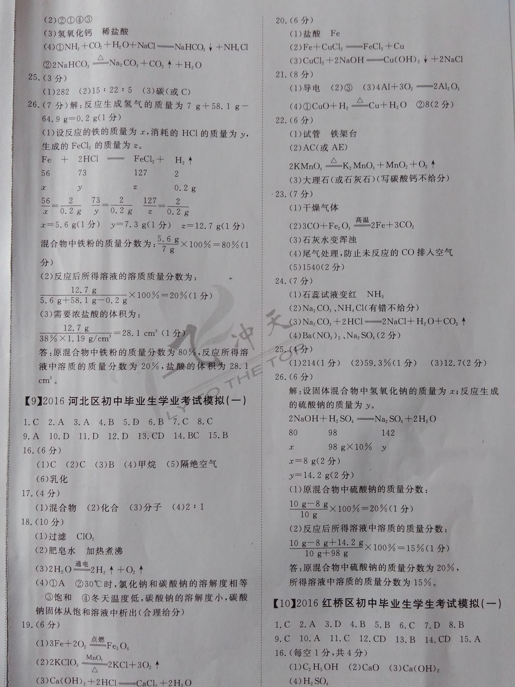 2017年一飞冲天初中模拟汇编化学 参考答案第6页