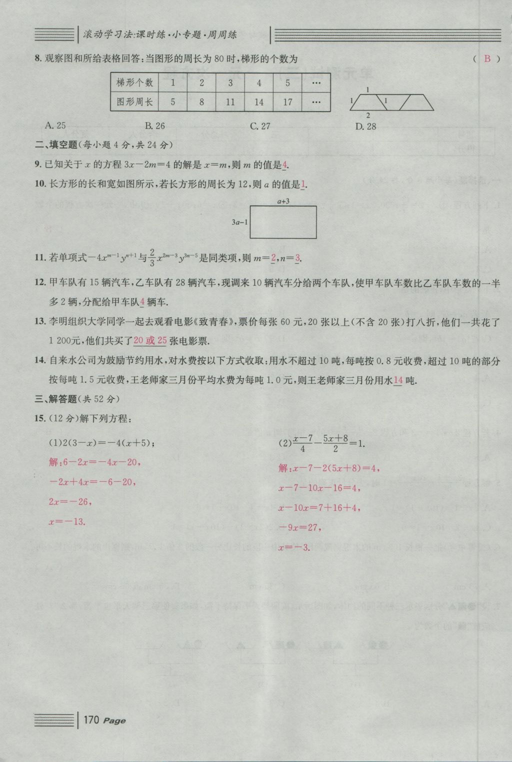 2016年名校课堂滚动学习法七年级数学上册人教版 单元测试第14页