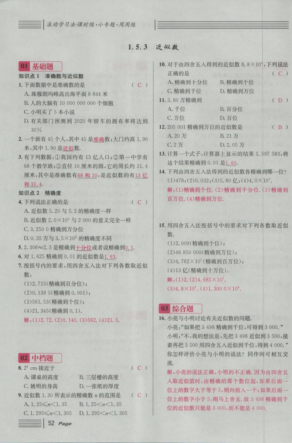 2016年名校课堂滚动学习法七年级数学上册人教版 第一章 有理数第76页