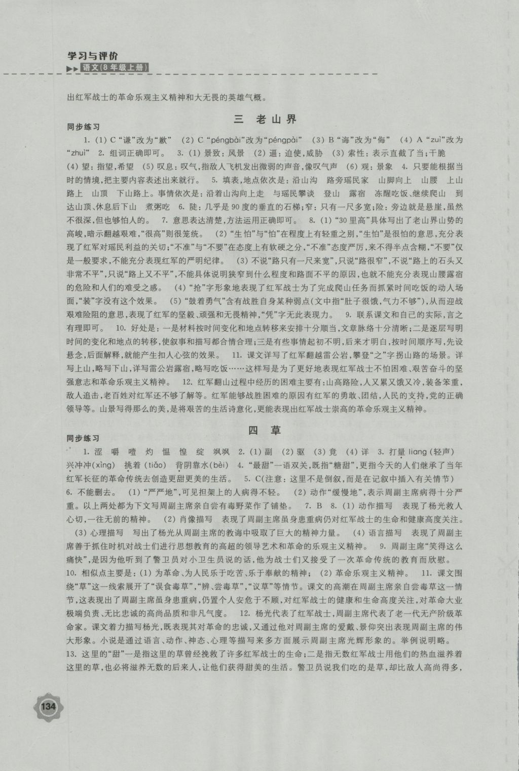 2016年學(xué)習(xí)與評(píng)價(jià)八年級(jí)語文上冊(cè)蘇教版江蘇鳳凰教育出版社 參考答案第2頁