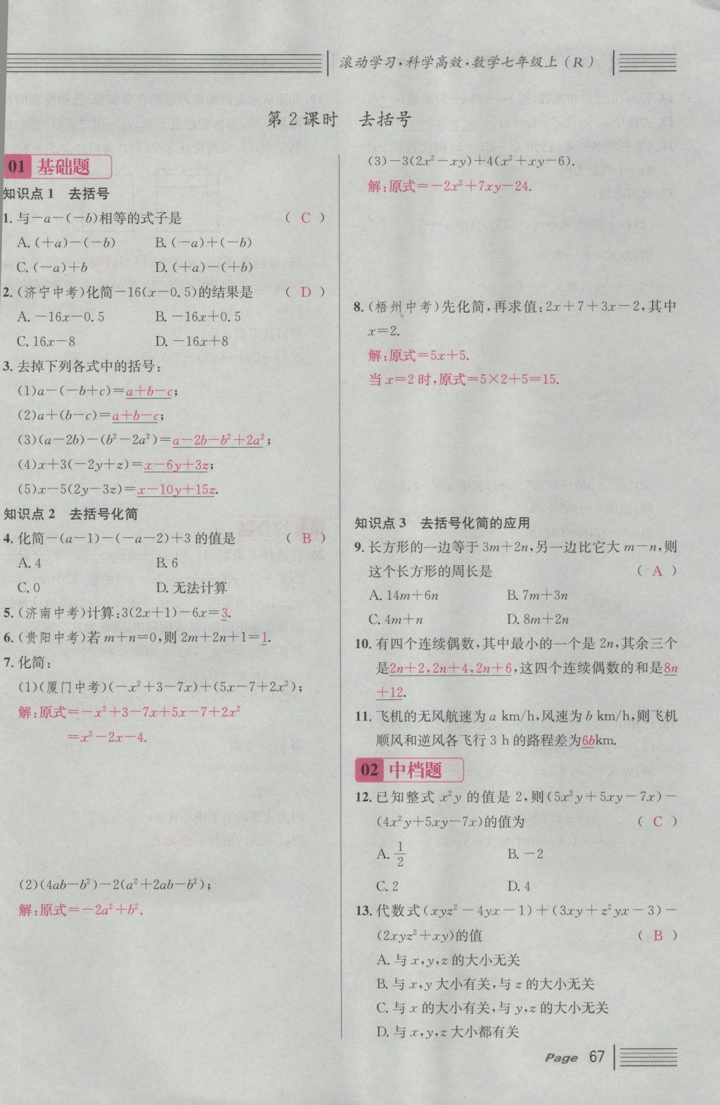 2016年名校课堂滚动学习法七年级数学上册人教版 第二章 整式的加减第125页