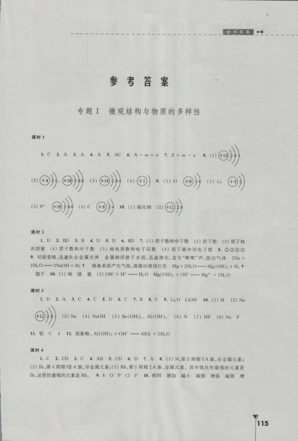 2016年学习与评价高中化学必修2苏教版江苏凤凰教育出版社 参考答案第