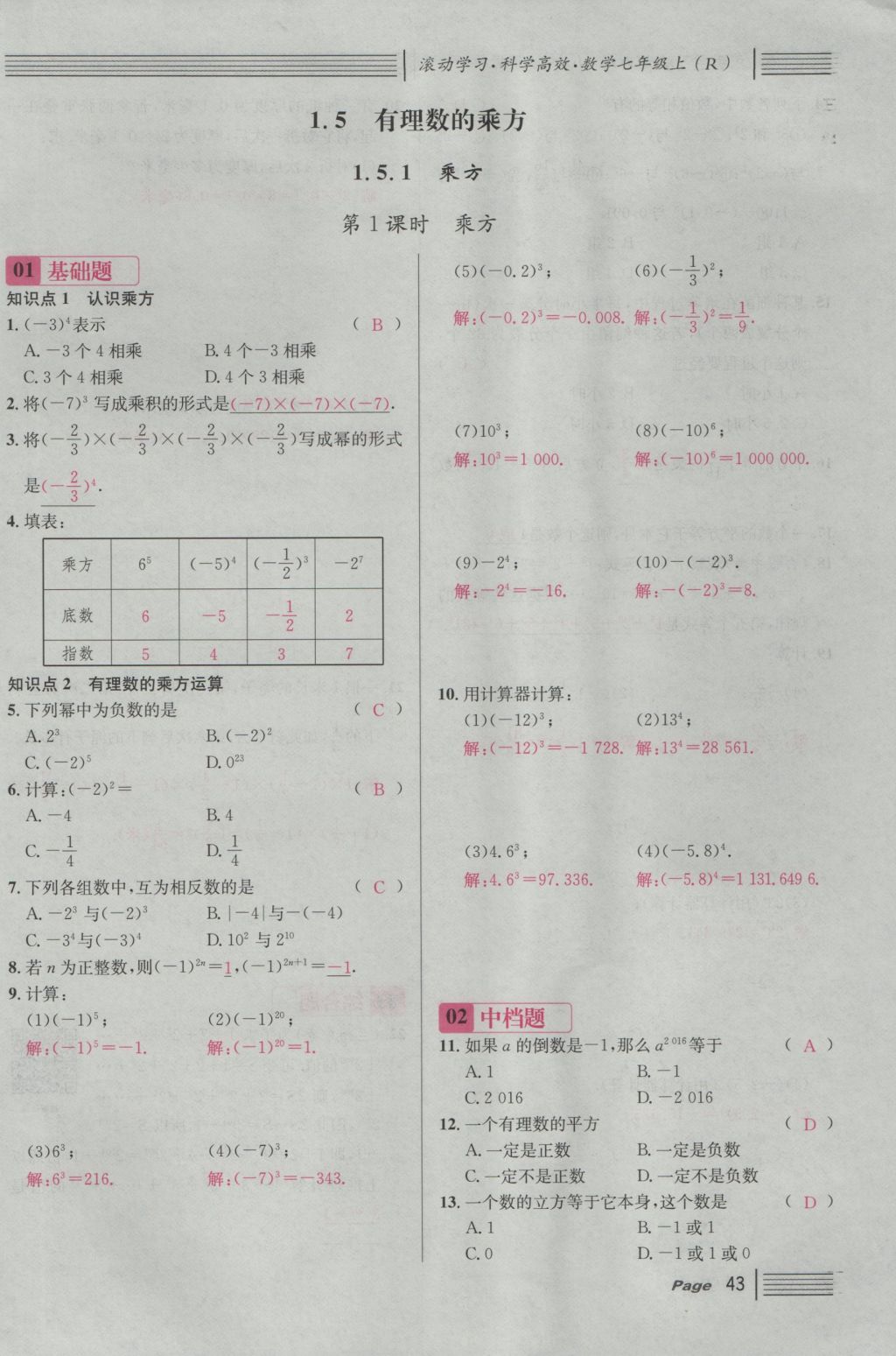 2016年名校课堂滚动学习法七年级数学上册人教版 第一章 有理数第67页