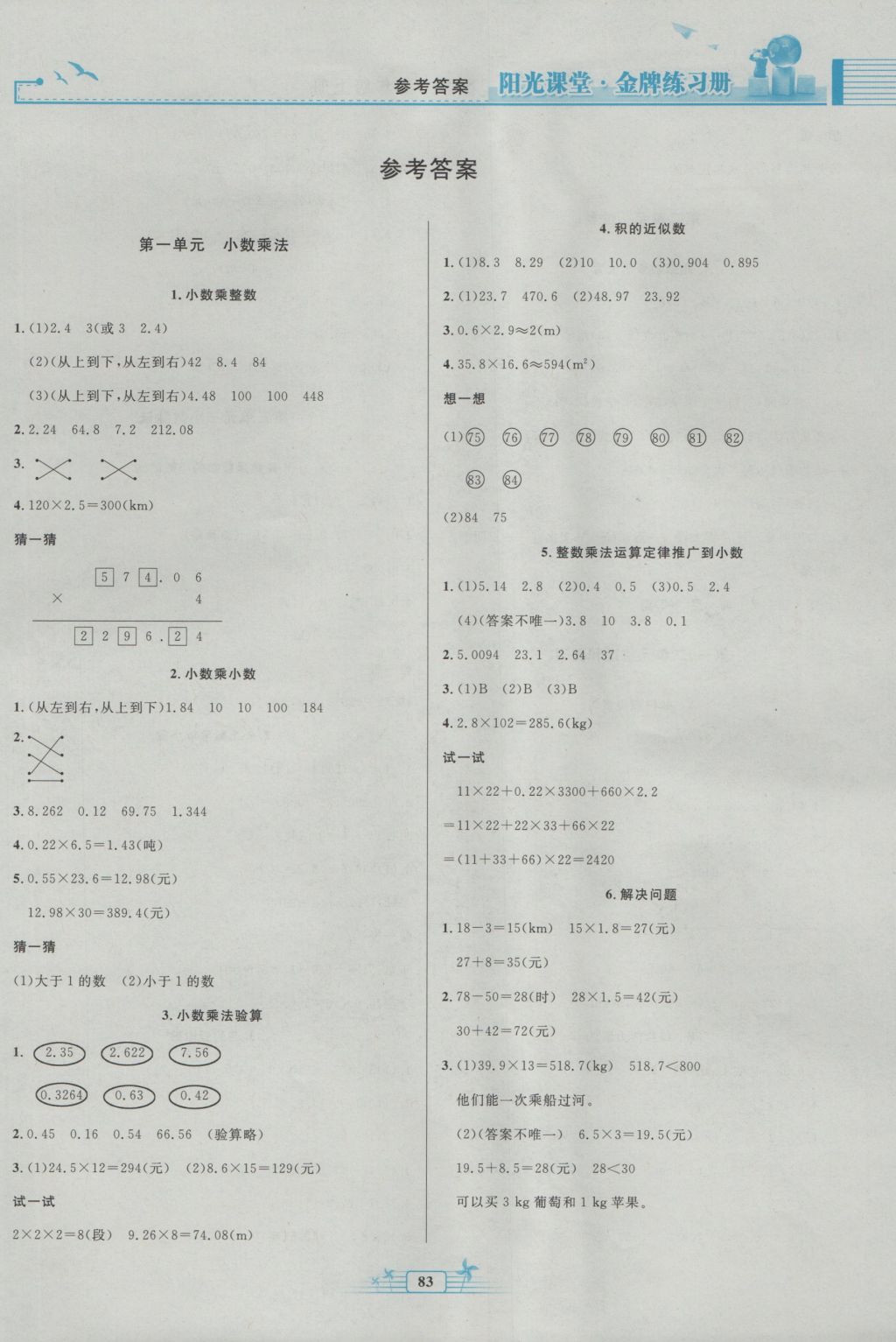 2016年阳光课堂金牌练习册五年级数学上册人教版 参考答案第1页