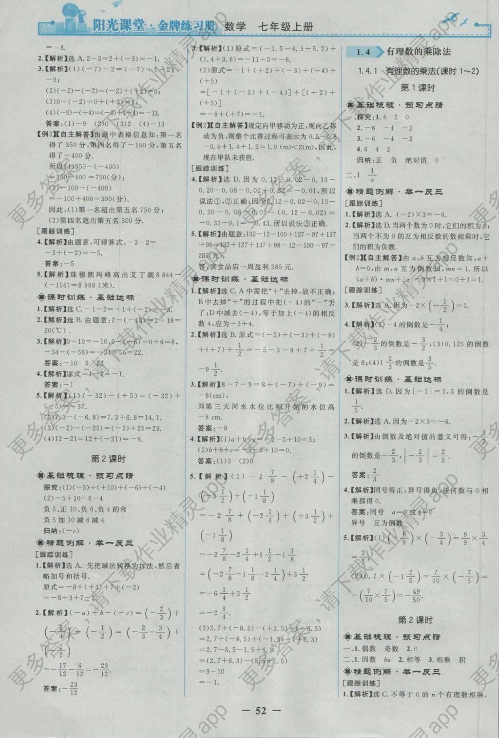 2016年阳光课堂金牌练习册七年级数学上册人教版 参考答案第4页