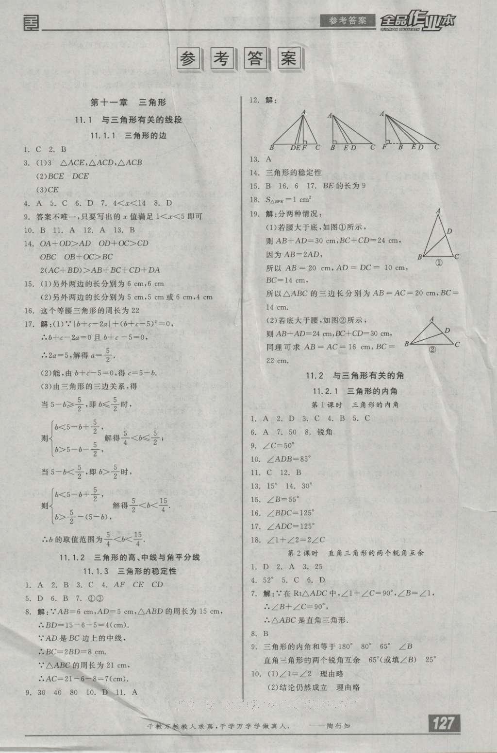 2016年全品作业本八年级数学上册人教版 参考答案第16页