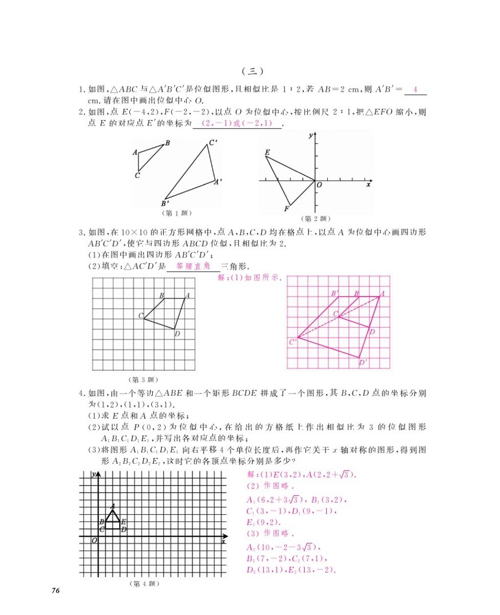 2016年作业本九年级数学全一册人教版江西教育出版社 参考答案第79页