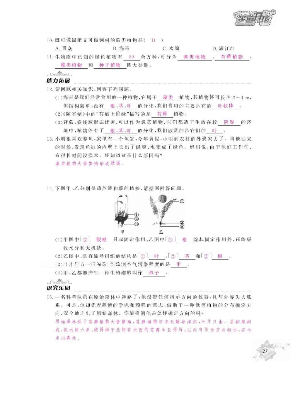 2016年作業(yè)本七年級(jí)生物上冊(cè)人教版江西教育出版社 參考答案第29頁