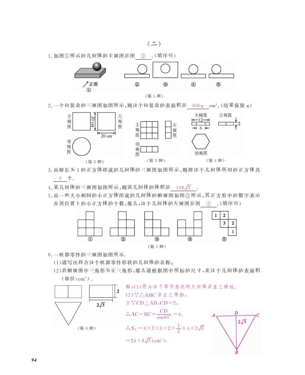 2016年作业本九年级数学全一册人教版江西教育出版社 参考答案第97页