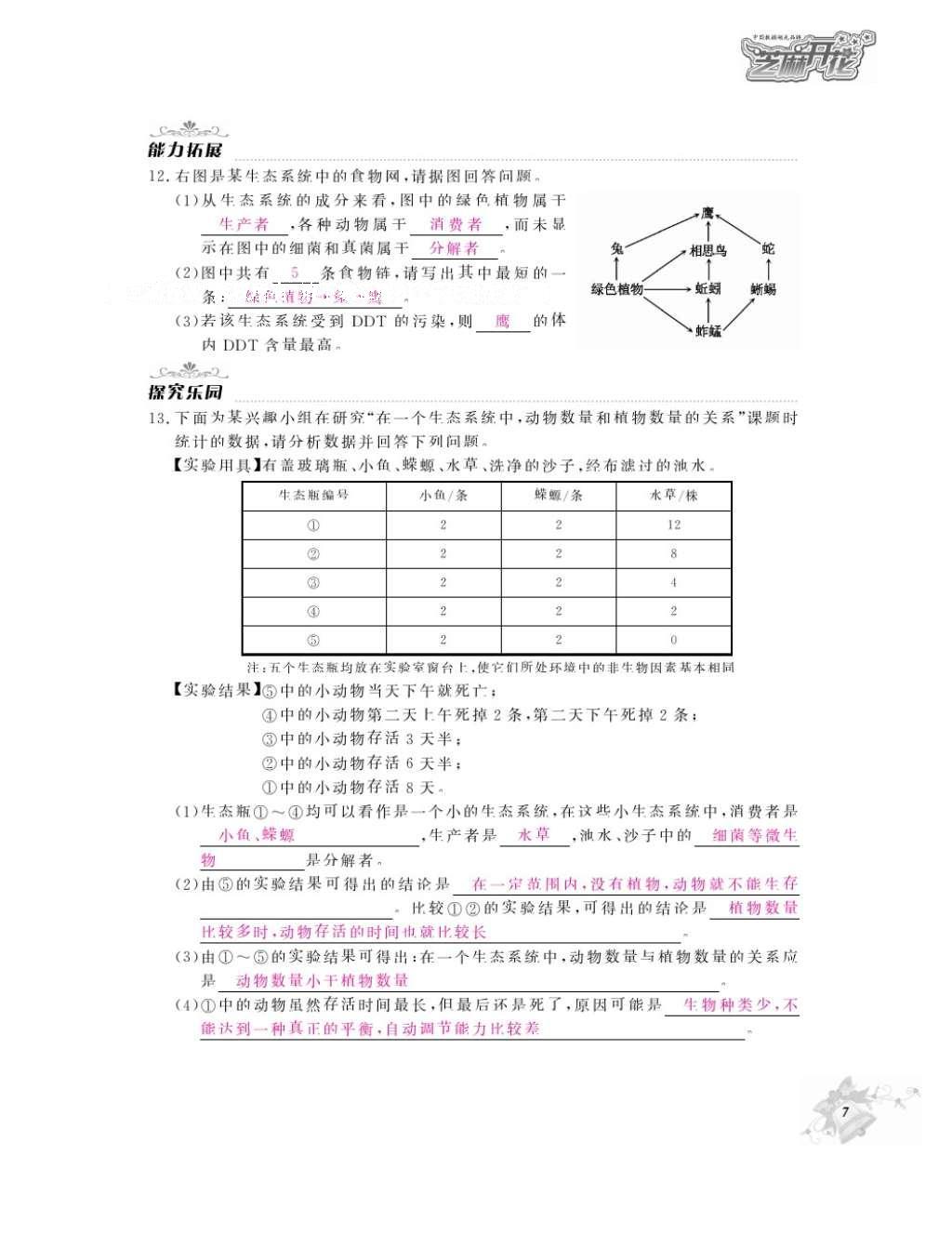 2016年作業(yè)本七年級生物上冊人教版江西教育出版社 參考答案第9頁