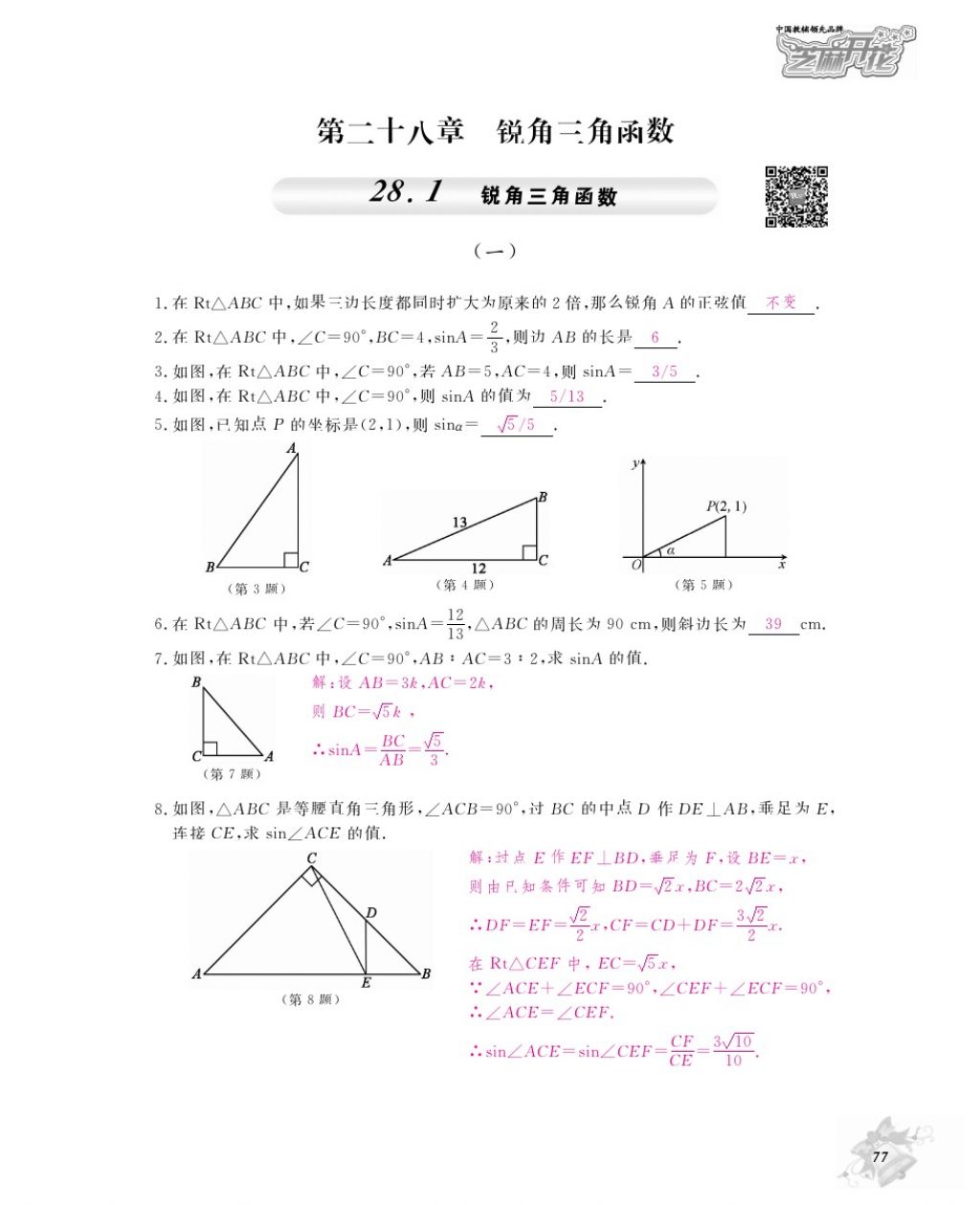 2016年作业本九年级数学全一册人教版江西教育出版社 参考答案第80页