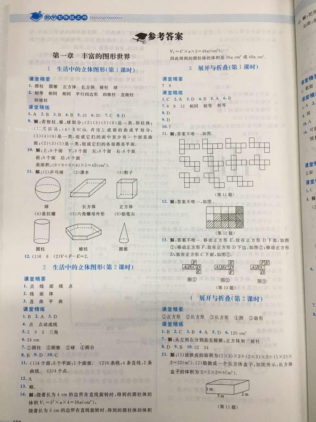 2016年课堂精练七年级数学上册北师大版山西专版 参考答案第1页