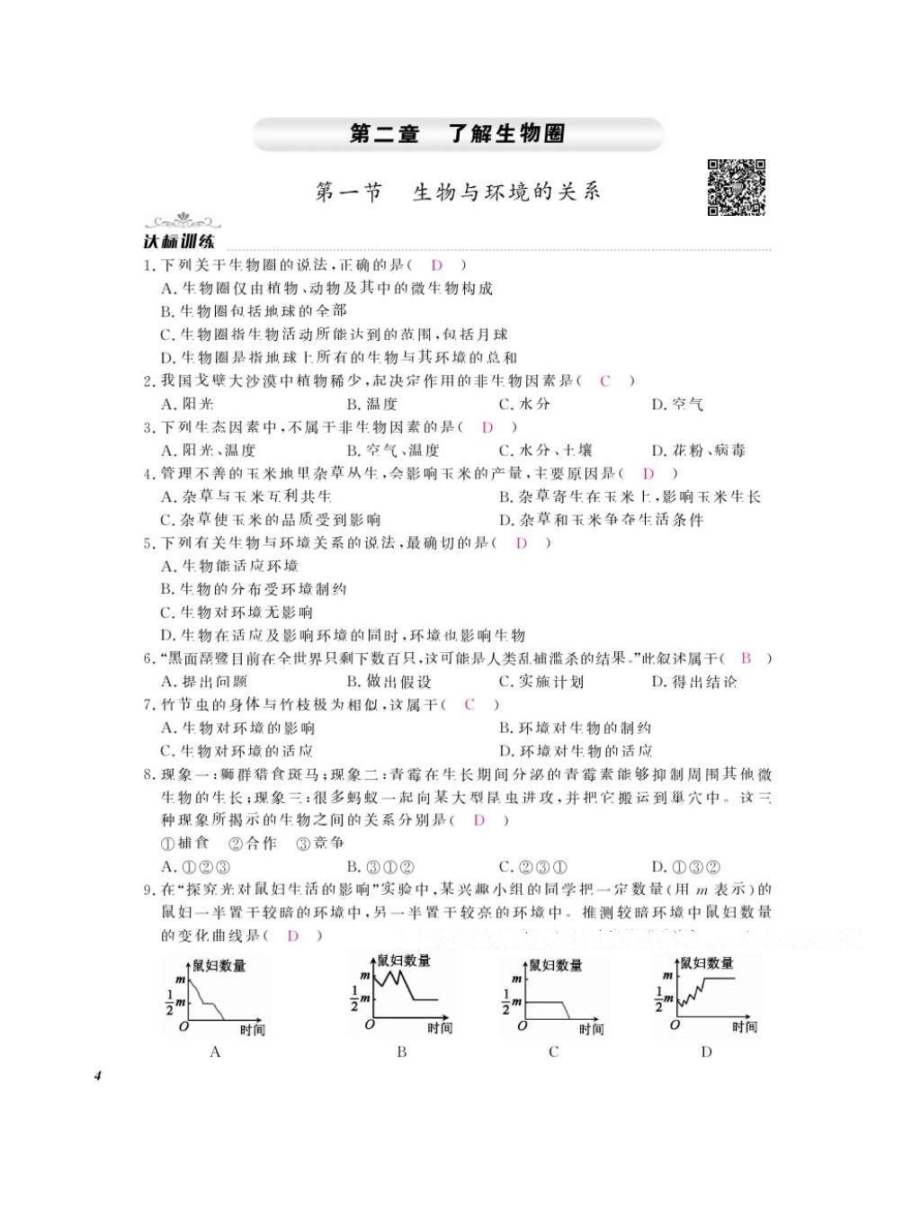 2016年作業(yè)本七年級(jí)生物上冊(cè)人教版江西教育出版社 參考答案第6頁(yè)