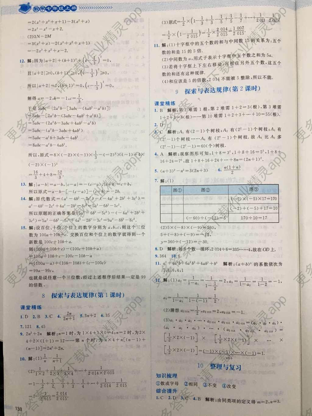 2016年课堂精练七年级数学上册北师大版山西专版 参考答案第11页