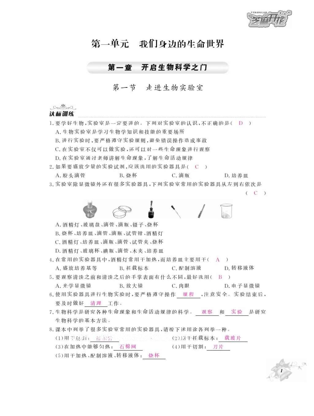 2016年作業(yè)本七年級生物上冊冀少版江西教育出版社 參考答案第3頁