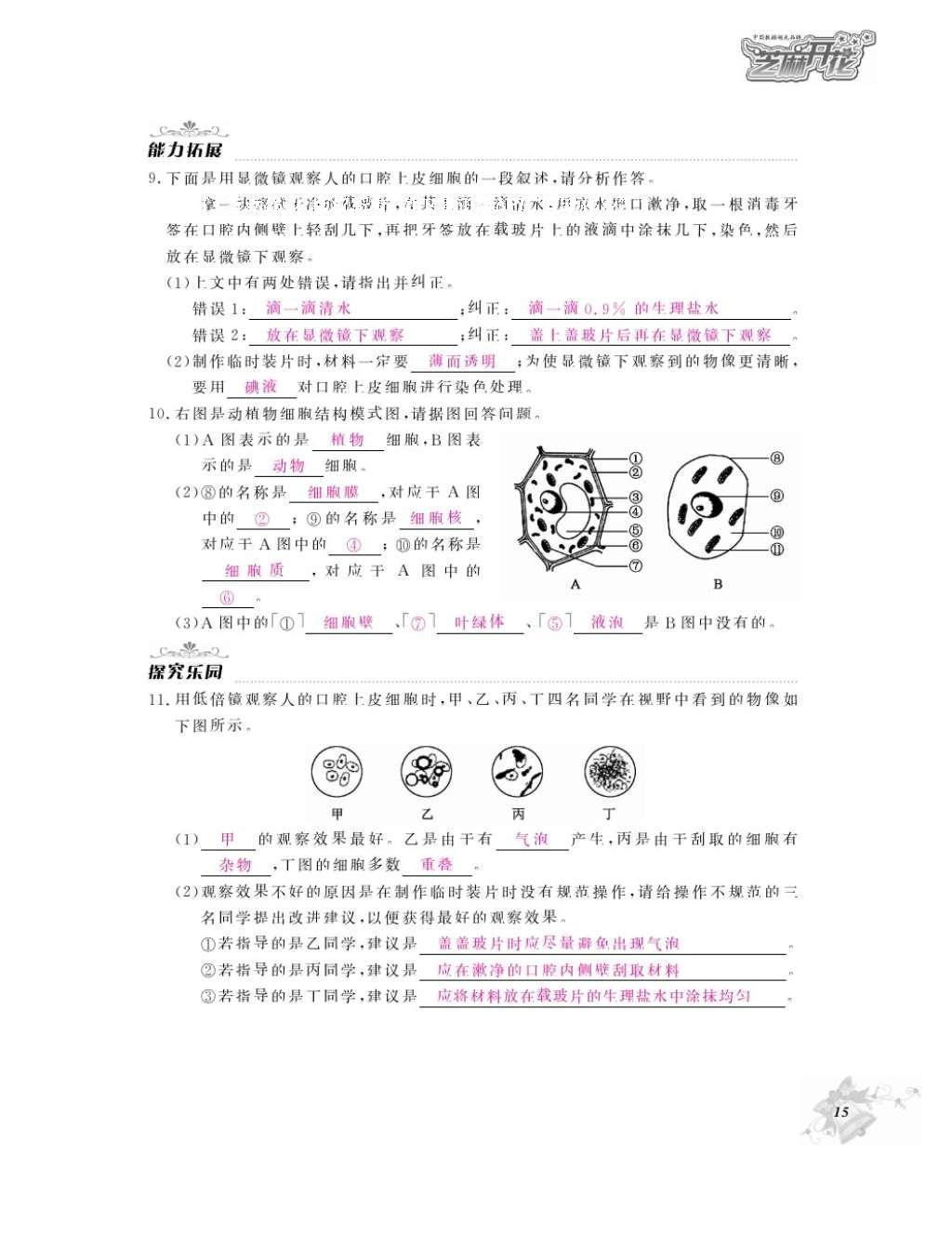 2016年作業(yè)本七年級生物上冊人教版江西教育出版社 參考答案第17頁