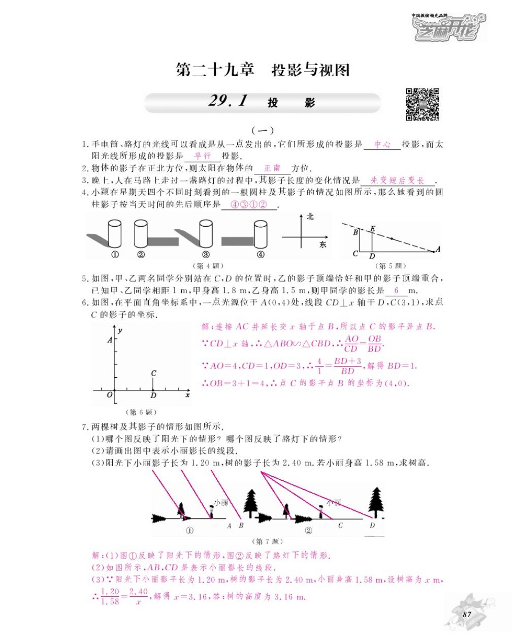 2016年作业本九年级数学全一册人教版江西教育出版社 参考答案第90页