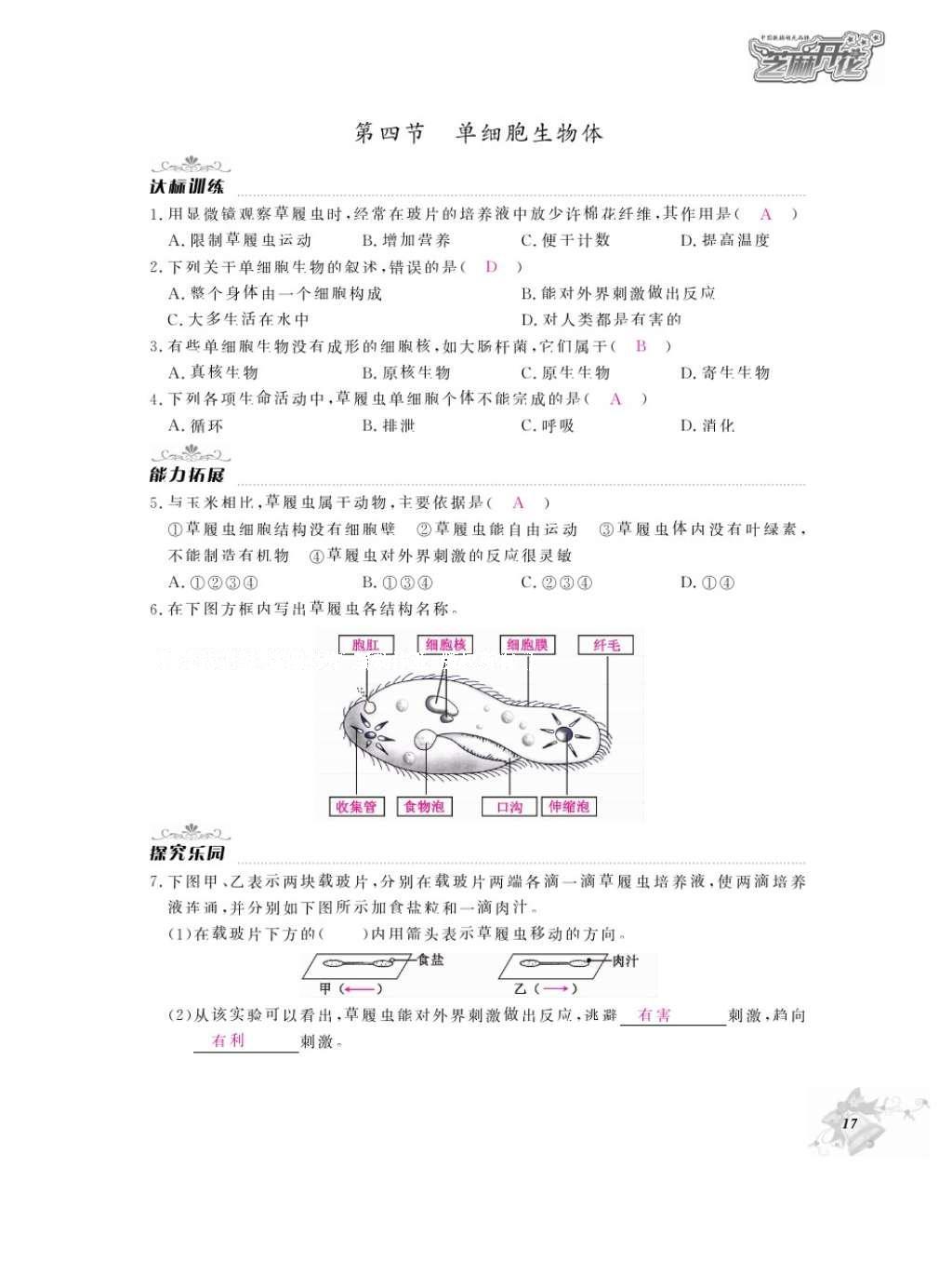 2016年作業(yè)本七年級生物上冊冀少版江西教育出版社 參考答案第19頁