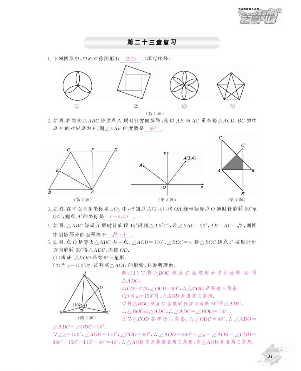 2016年作业本九年级数学全一册人教版江西教育出版社 参考答案第34页