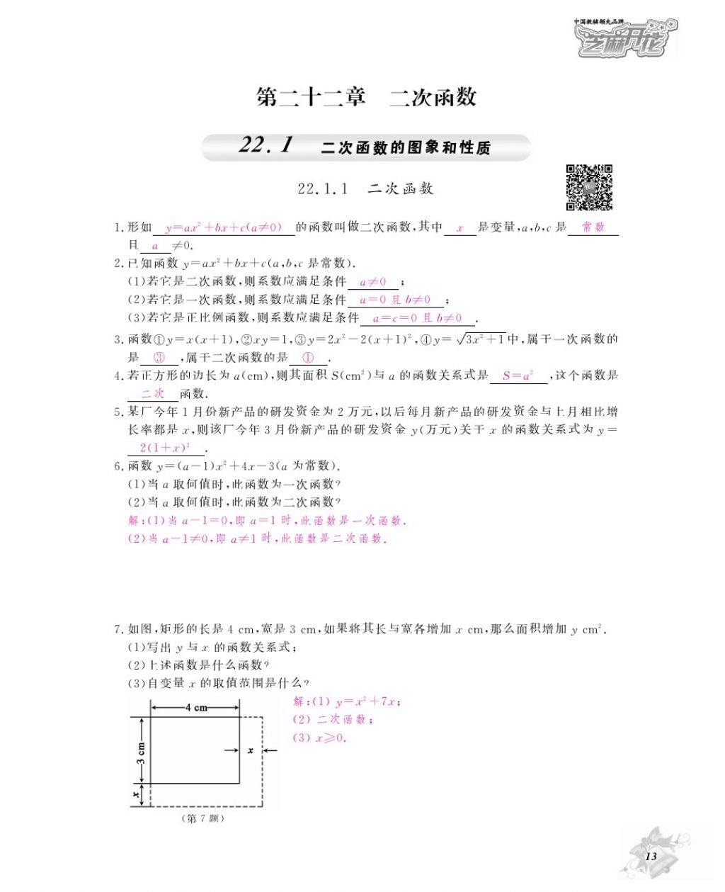 2016年作业本九年级数学全一册人教版江西教育出版社 参考答案第16页