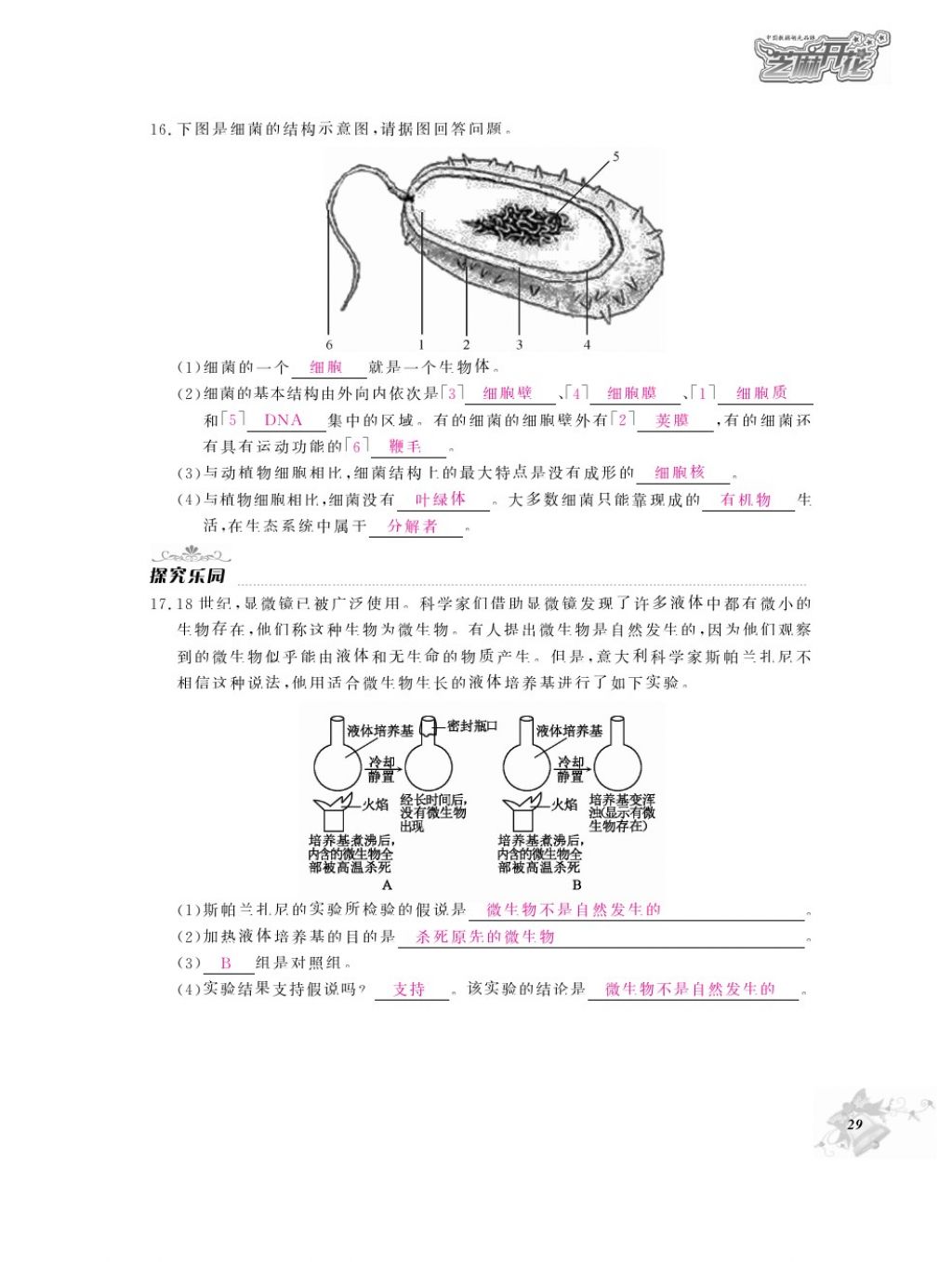 2016年作业本八年级生物上册人教版江西教育出版社答案