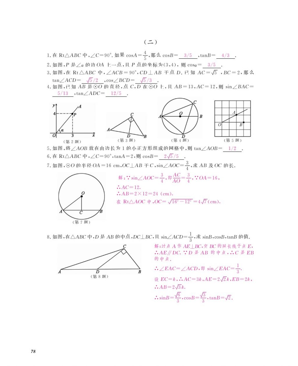 2016年作业本九年级数学全一册人教版江西教育出版社 参考答案第81页