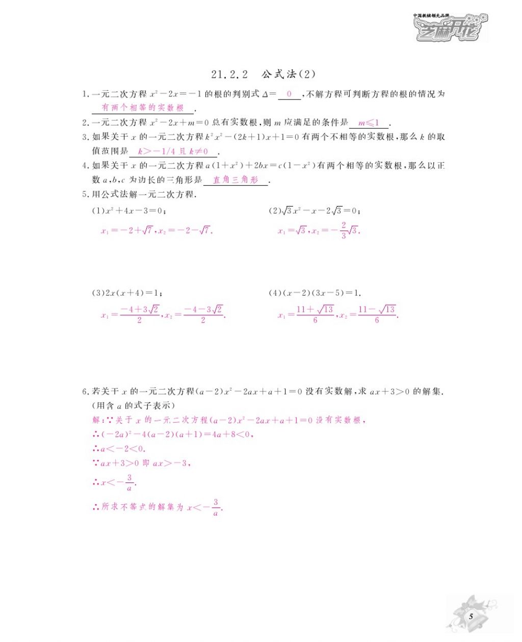 2016年作业本九年级数学全一册人教版江西教育出版社 参考答案第8页