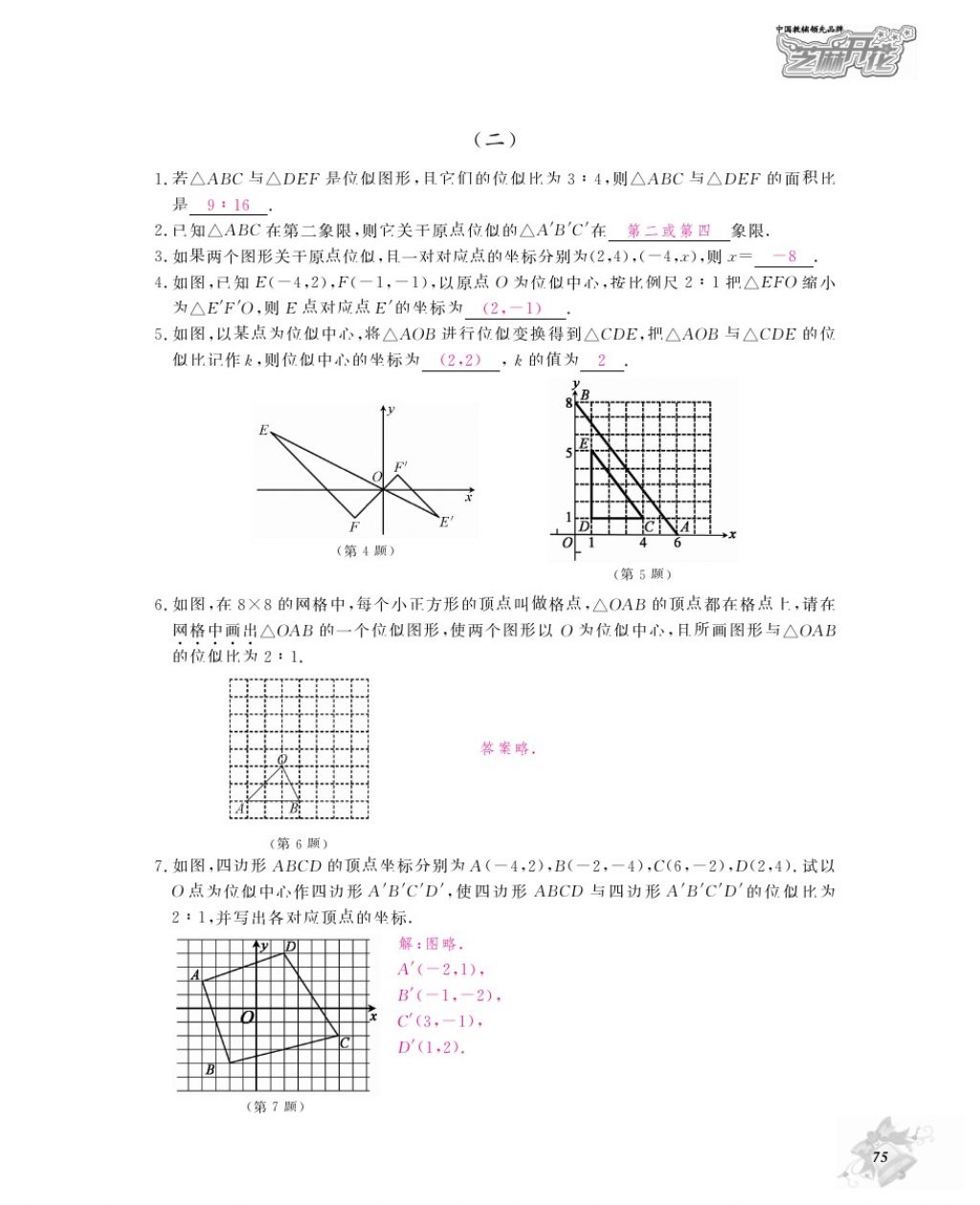 2016年作业本九年级数学全一册人教版江西教育出版社 参考答案第78页