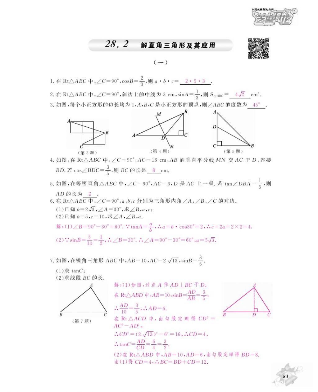 2016年作业本九年级数学全一册人教版江西教育出版社 参考答案第86页