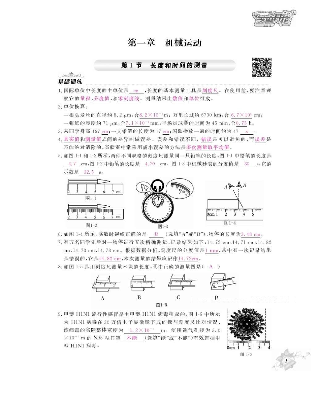 2016年作業(yè)本八年級(jí)物理上冊(cè)人教版江西教育出版社 參考答案第3頁