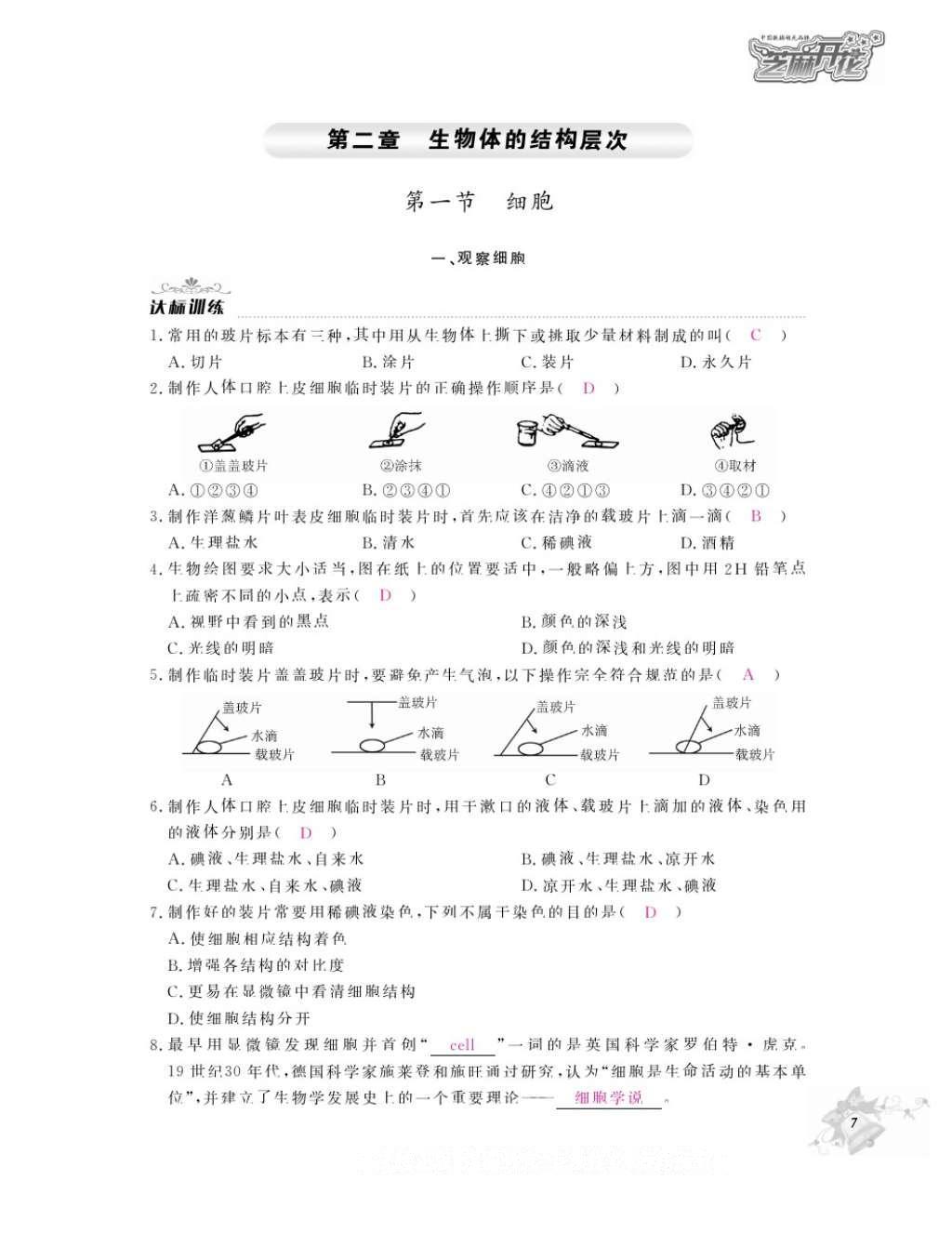 2016年作業(yè)本七年級生物上冊冀少版江西教育出版社 參考答案第9頁