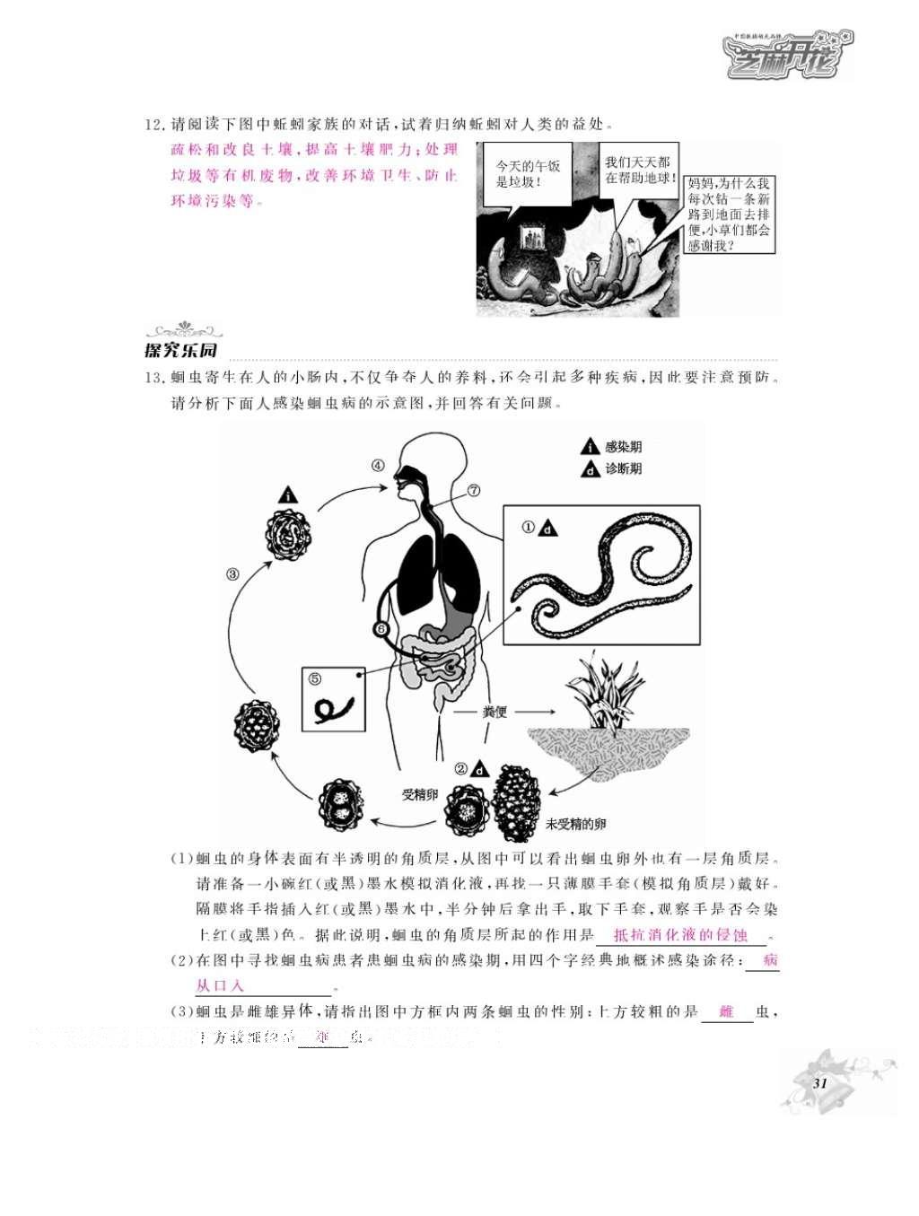 2016年作業(yè)本七年級生物上冊冀少版江西教育出版社 參考答案第33頁