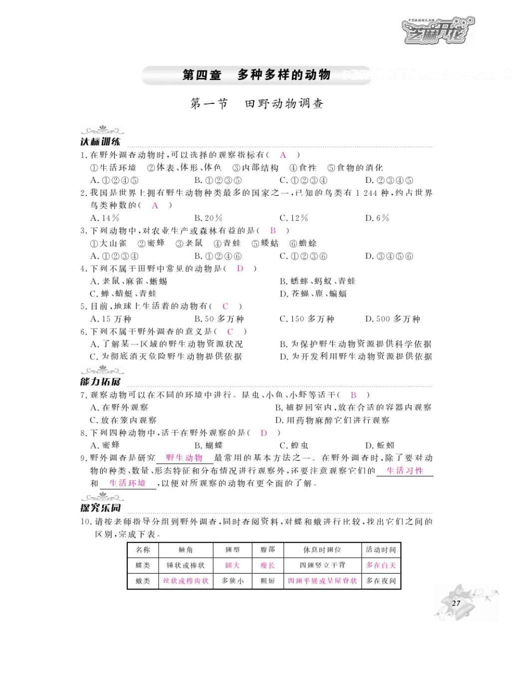 2016年作業(yè)本七年級(jí)生物上冊冀少版江西教育出版社 參考答案第29頁