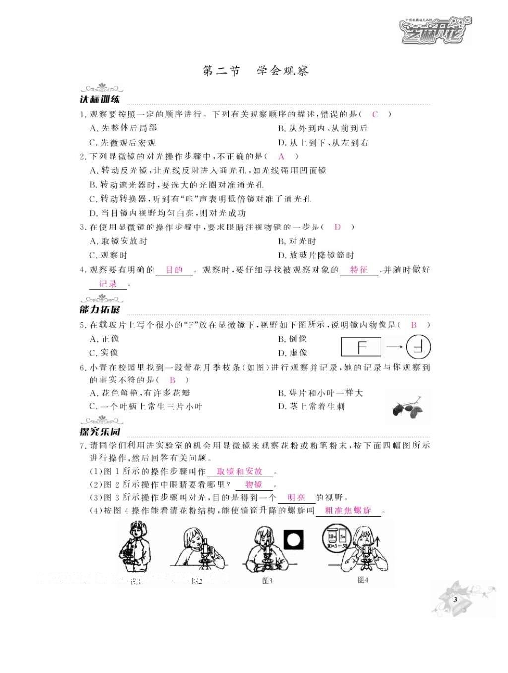 2016年作業(yè)本七年級(jí)生物上冊(cè)冀少版江西教育出版社 參考答案第5頁