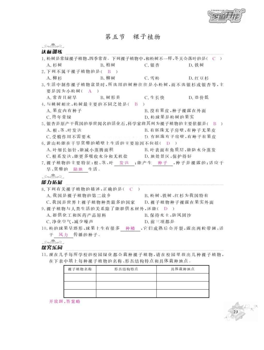 2016年作業(yè)本七年級生物上冊冀少版江西教育出版社 參考答案第25頁