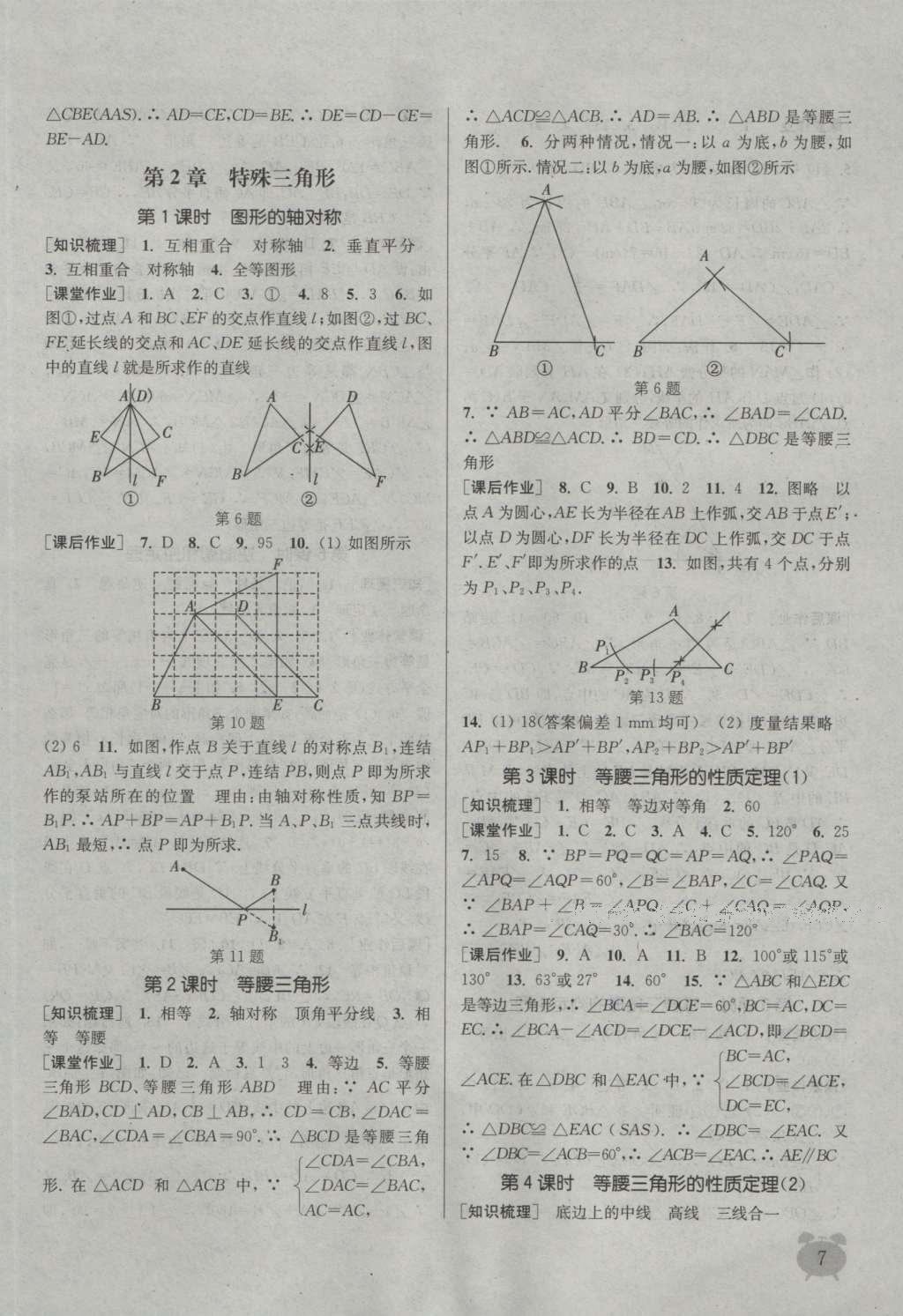 2016年通城学典课时作业本八年级数学上册浙教版 参考答案第6页