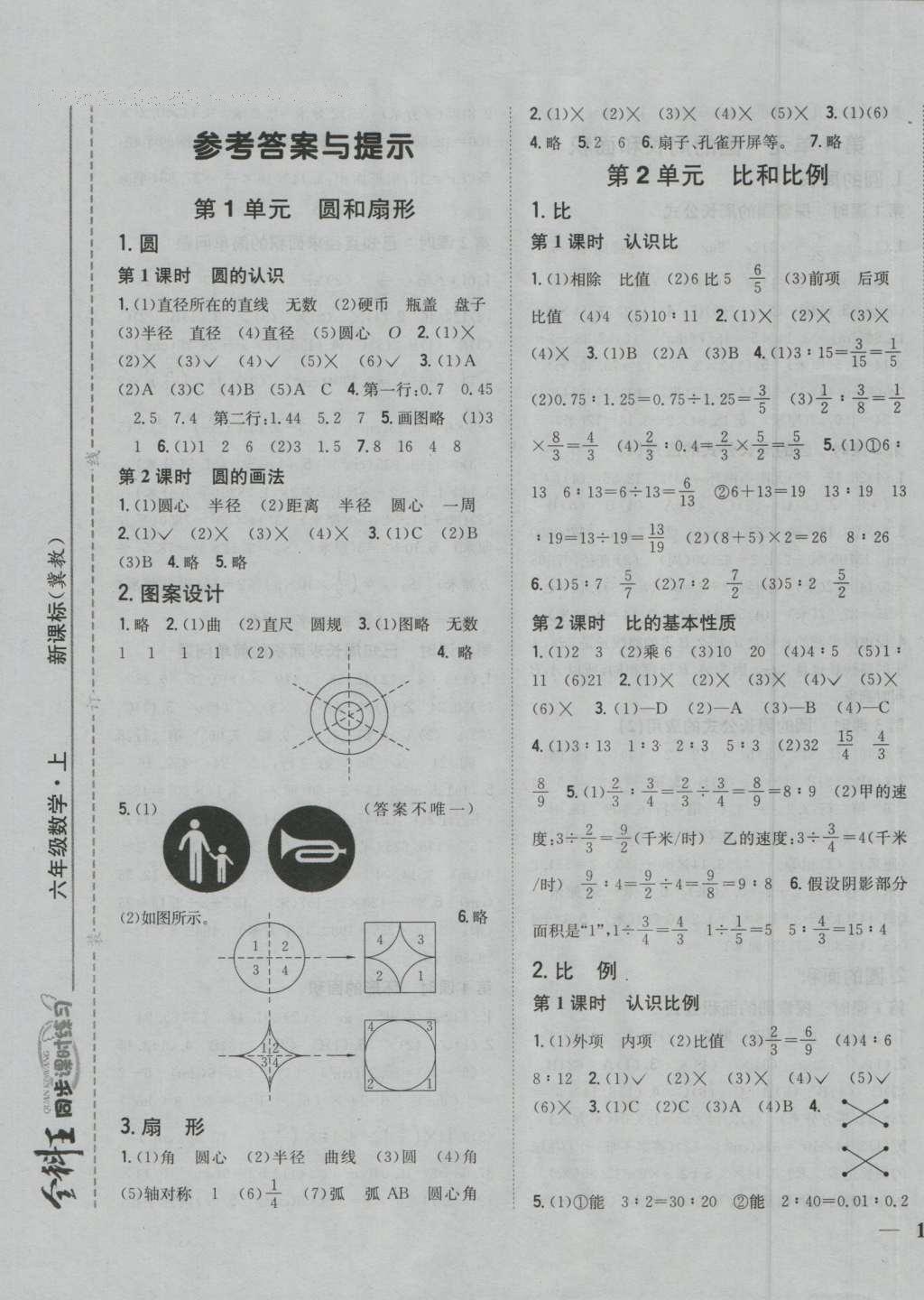 2016年全科王同步课时练习六年级数学上册冀教版答案