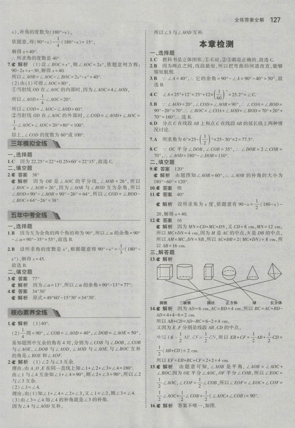 2016年5年中考3年模擬初中數(shù)學(xué)七年級(jí)上冊(cè)湘教版 參考答案第30頁(yè)