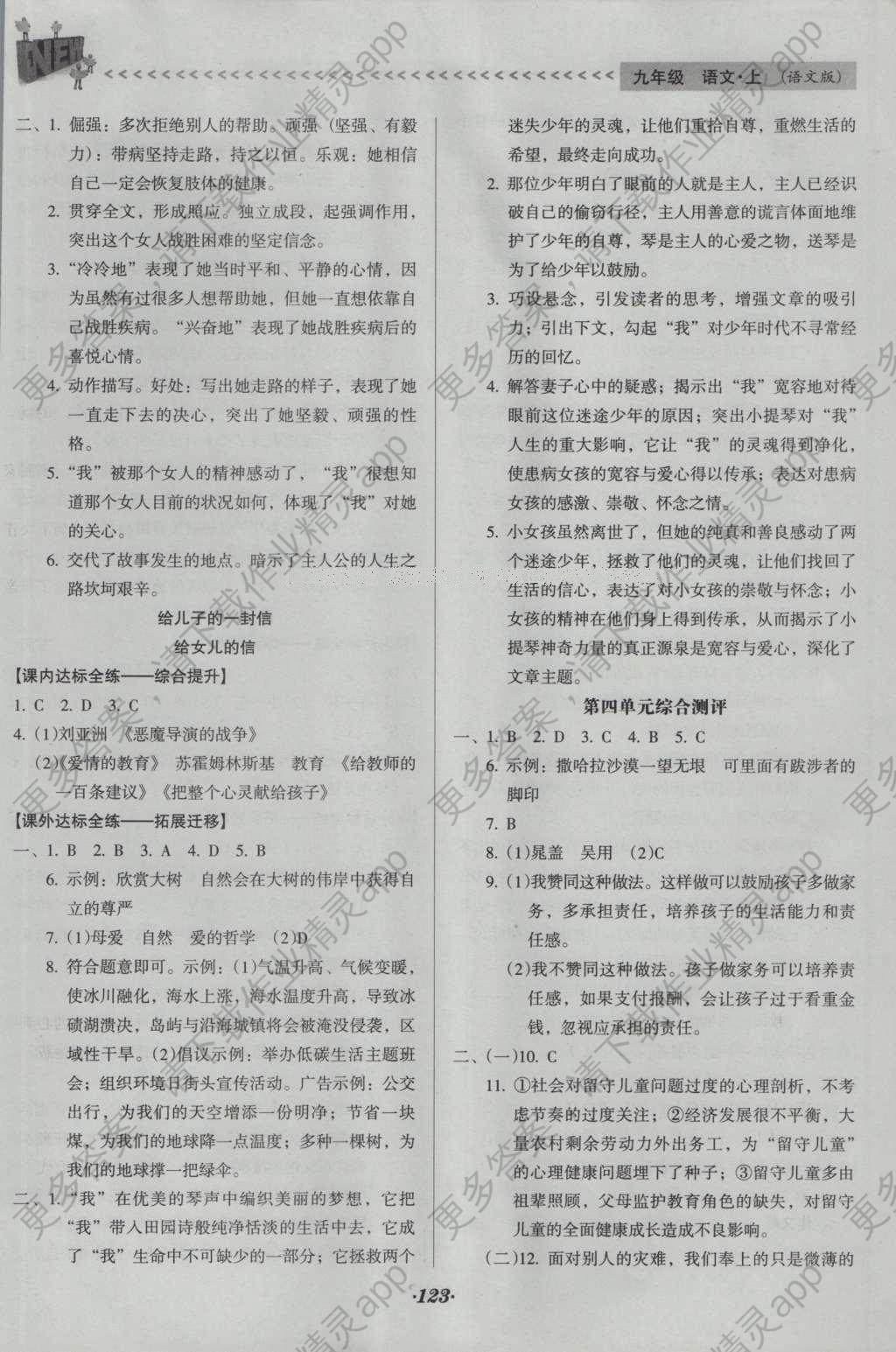 2016年全优点练课计划九年级语文上册语文版 参考答案第17页