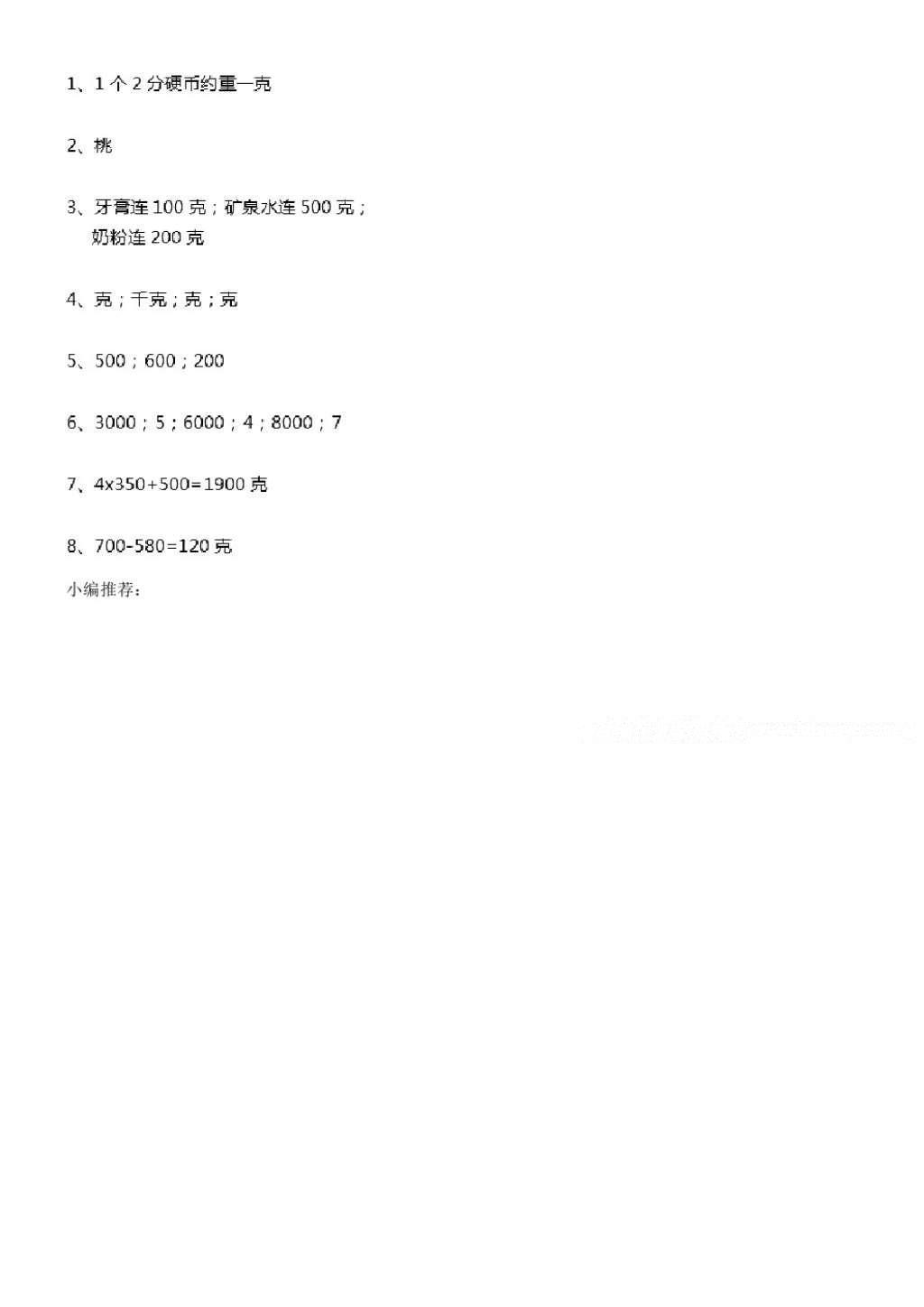 2016年补充习题三年级数学上册苏教版江苏凤凰教育出版社 参考答案第19页