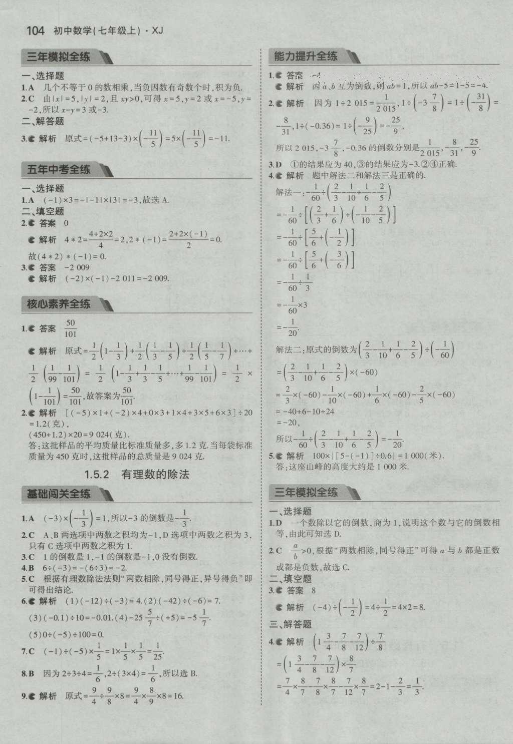 2016年5年中考3年模擬初中數(shù)學七年級上冊湘教版 參考答案第7頁